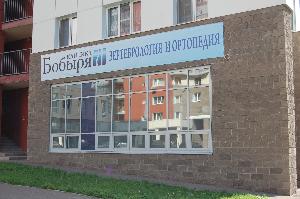 Массаж и мануальная терапия в клинике Бобыря Район Советский